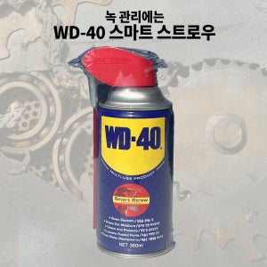 WD-40 스마트스트로우 360ML 방청 녹제거 녹방지 더블유디 윤활제
