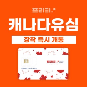 캐나다 1~100GB 대용량 유심 즉시 개통 5G 국제전화 1,000분 제공