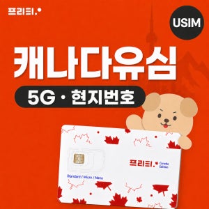 캐나다 75GB~120GB 유심 30일 5G Telus망 대용량 즉시 개통 한국통화무료