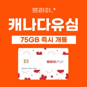 캐나다 75GB 30일 대용량 유심 즉시 개통 5G 국제전화 1,000분 제공