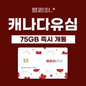 캐나다 75GB 대용량 유심 즉시 개통 5G 국제전화 1,000분 제공