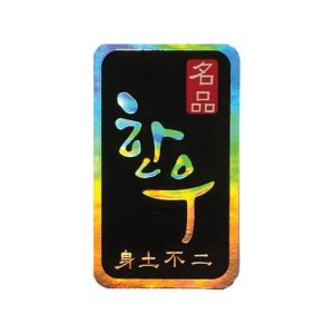 정육스티커 사각 홀로그램 신토불이 한우 스티커 100장(1000매)