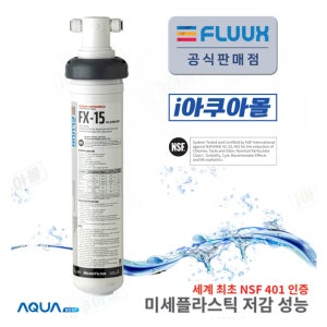 플럭스필터 FX15 정수필터 미국NSF 미세플라스틱,중금속,세균 제거 인증,식수 육수 조리수 제빙기 업소용 가정용 대용량 정수필터 에버퓨어 4FC-L 7FC MC2 호환 필터