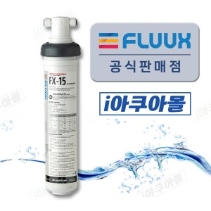 플럭스필터 FX15 대용량 정수 필터 미국 NSF인증 미세플라스틱 제거 인증 프리미엄 대용량 정수 필터 언더씽크 정수기 가정용 정수 필터 업소용 정수 필터 육수,조리수 정수기