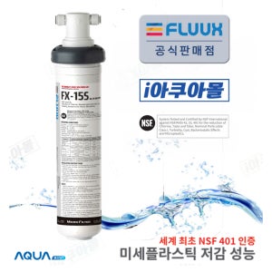 플럭스필터 FX15S 정수필터 미국NSF인증 미세플라스틱 중금속 제거인증 커피머신 온수기 스팀오븐 스케일억제 대용량 플럭스필터 에버퓨어 4FC-LS 7FC-S MH2 호환필터