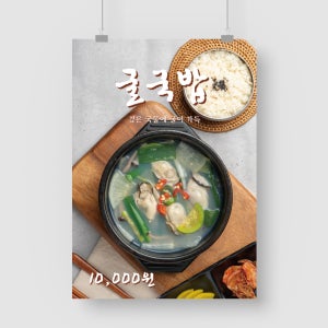 샘플 출력 A5 굴국밥 포스터 판매 제작 인쇄 출력 디자인 샘플