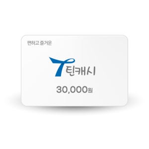 틴캐시 충전 틴캐시 3만원 상품권 (24시간 실시간 즉시발송 / 네이버 간편결제 )