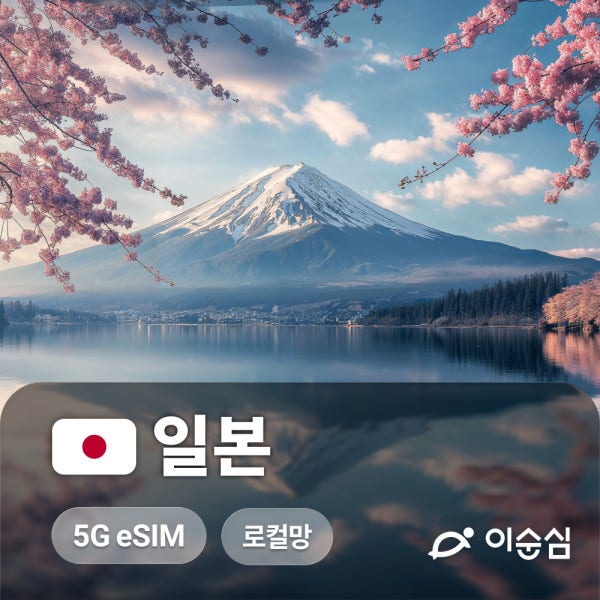 이순심 일본이심 eSIM 5G 무제한 로컬망 도쿄 후쿠오카 나고야 3일 4일 매일 1GB e심