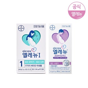 [엘레뉴 임신선물] 1단계 56정 + 임산부 유산균 30캡슐
