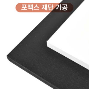 포맥스 재단 가공 주문제작[백색 검정] 2T 50 X50mm
