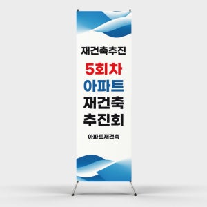 페트 샘플 출력 아파트 재건축 추진회 출력배너 엑스배너 인쇄제작 출력