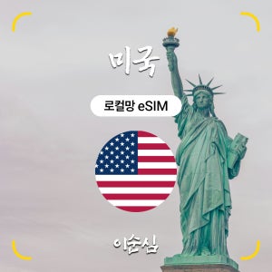 미국이심 eSIM 5G 로컬망 무제한 하와이 LA 뉴욕 티모바일 30일 60일 90일 e심