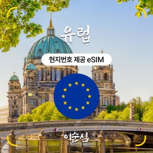 유럽이심 eSIM 5G 통합 54개국 경유 보다폰 오렌지 무제한 데이터 전화 문자 e심