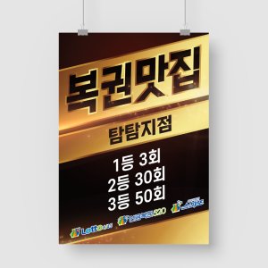 샘플 출력 A4 복권맛집 명당 포스터 판매 제작 인쇄 출력 디자인 샘플