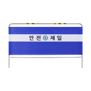 신도산업 밴딩형 가림막 휀스 안전제일 공사장 펜스 A타입 1개 W2000 x H1200