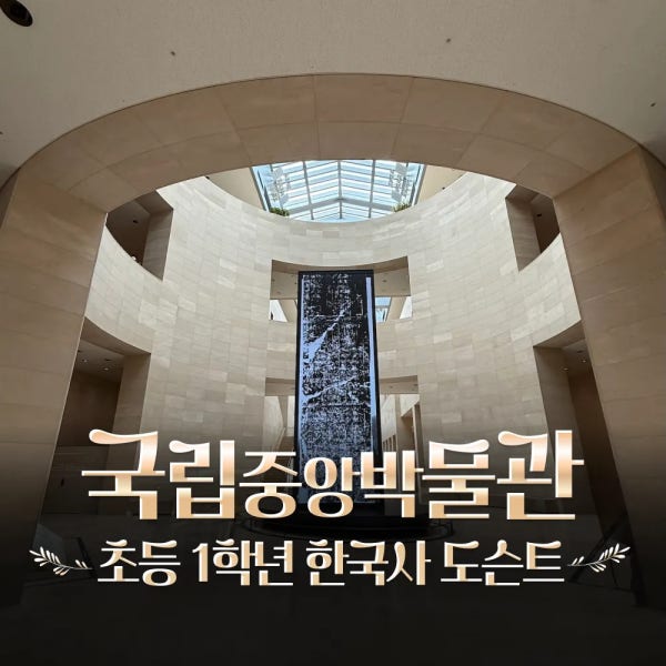 국립중앙박물관 초등 1학년 한국사 어린이 주말 역사 도슨트 해설 수업 by 짱짱히스토리
