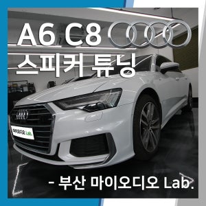 아우디A6 차량 스피커 튜닝 부산카오디오