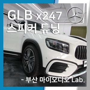 벤츠 GLB 차량 스피커 튜닝 부산카오디오