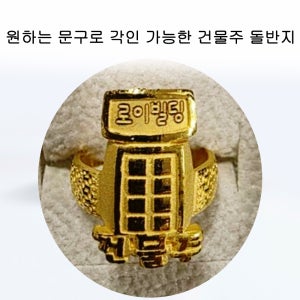 로로 24k 건물주 돌반지 3.75g 백일 영앤리치 재물 부의 상징 순금반지