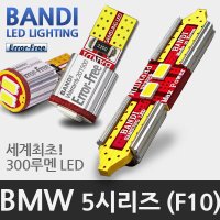 반디 BMW 5시리즈 F10 LED 실내등 풀세트