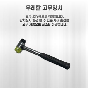 고무망치 자재 흡집 최소화 손쉬운 사용 교구 DIY 목공