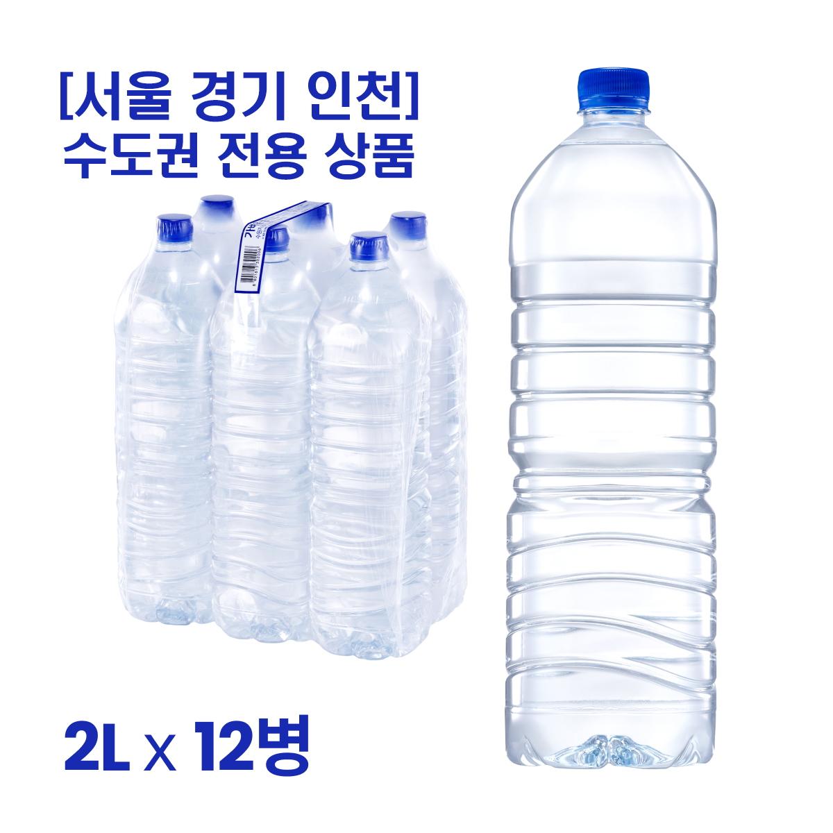 서울 경기 인천 수도권 전용 무라벨생수 2L x 24병 외 생수배달 가벼운샘 아임에코 산수