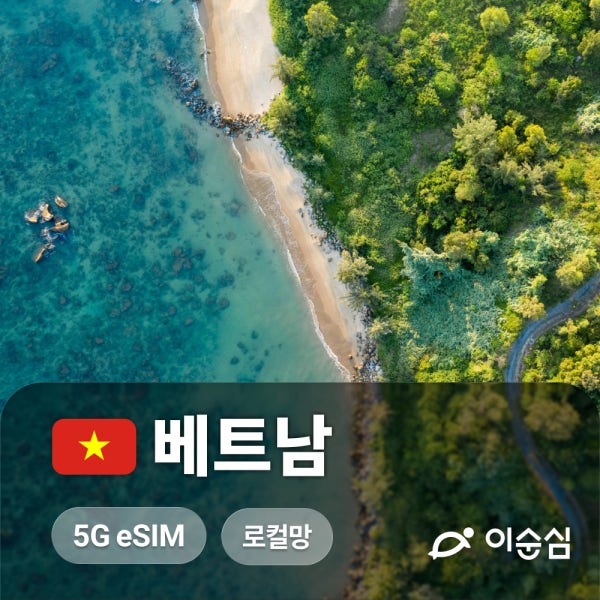 베트남이심 eSIM 5G 하노이 푸꾸옥 나트랑 비엣텔 비나폰 무제한 3일 5일 6일 e심