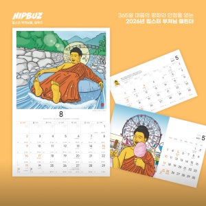 2026년 힙스터 부처님 캘린더(벽걸이/탁상)-불교가 아니어도 즐기는 달력 굿즈 사찰 절