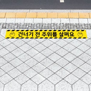 건너기 전 주위를 살펴요 (가로형/디자인1) 인도 아스팔트 시멘트 보도블럭 부착가능 알루미늄(금속) 논슬립 바닥스티커 80x10cm dsk294-1