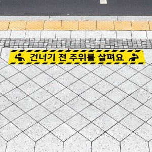 건너기 전 주위를 살펴요 (가로형/디자인2) 인도 아스팔트 시멘트 보도블럭 부착가능 알루미늄(금속) 논슬립 바닥스티커 80x10cm dsk294-2