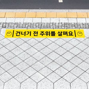 건너기 전 주위를 살펴요 (가로형/디자인9) 인도 아스팔트 시멘트 보도블럭 부착가능 알루미늄(금속) 논슬립 바닥스티커 80x10cm dsk294-9