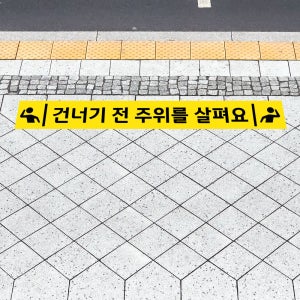 건너기 전 주위를 살펴요 (가로형/디자인10) 인도 아스팔트 시멘트 보도블럭 부착가능 알루미늄(금속) 논슬립 바닥스티커 80x10cm dsk294-10
