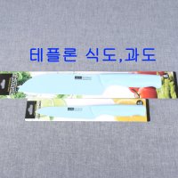 테플론 식도,과도2종류혼수용품 예단 예물펜션용 집들이선물 손님맞이용