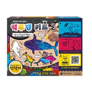 도너랜드 역주행키트2 선사시대 시리즈2 신석기 반구대 함각화 그리기