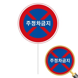 교통안내표지판 원형 900mm 알루미늄 표지판 규제표지 도로 안전표지판 초고휘도