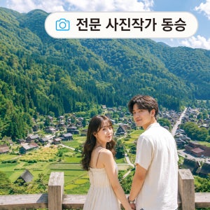 [전문 사진작가 동승] 나고야 출발 히다 다카야마 시라카와고 일일 버스투어 유투어버스