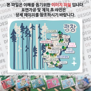 평창 마그넷 Forest 마그네틱 자석 국내 여행 굿즈 기념품 제작 Thin 대관령 양떼 목장 두타 오대 청태 재치 절개 산 상원 사 이효석 문화마을 스키 점핑 타워 산 백룡동굴