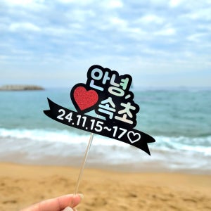 심플여행토퍼 맞춤제작 기념일 기념소품 우정 해외 단체 기념촬영필수템