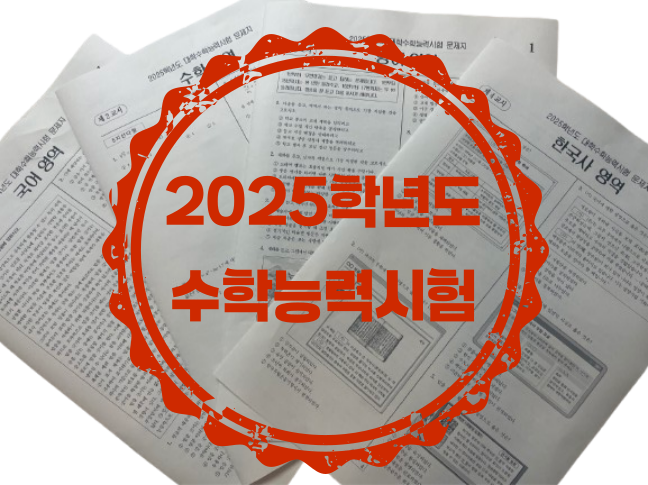 2025학년도 <b>수능</b> 시험지 인쇄/8절지 접지/실제 시험지와 <b>동일</b> 형식