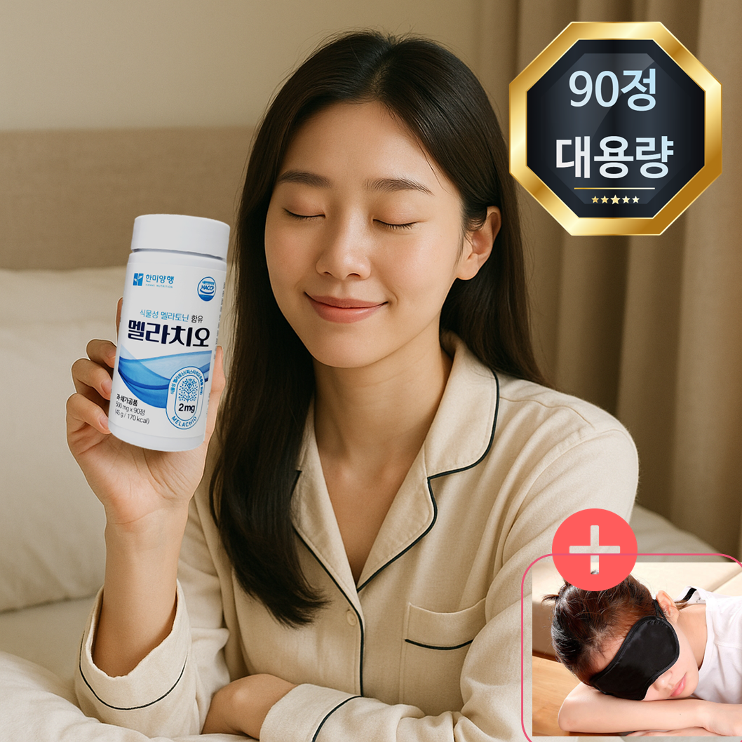 한미 식물성 멜라토닌 멜라치오 90정+(수면 안대) L<b>트립토판</b> 세로토닌 수면영양제 보조제
