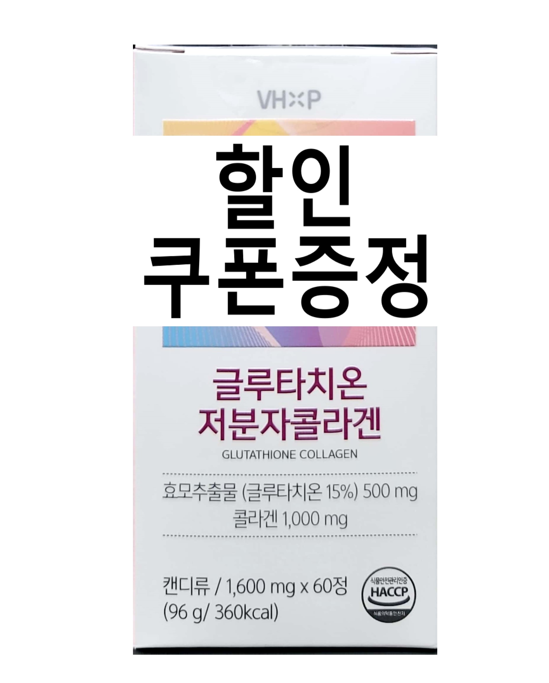 [약국유통] 글루타치온 저분자콜라겐 60정 피쉬콜라겐 비타민하우스