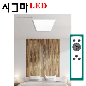 시그마 LED 조명 인테리어 - 사각형방등 650 리모콘