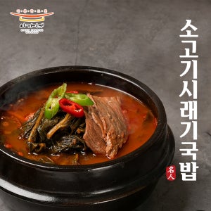 [이가네식품]이재수명장, 명인의 명인소고기시래기국밥 1-2인분 600g 8개