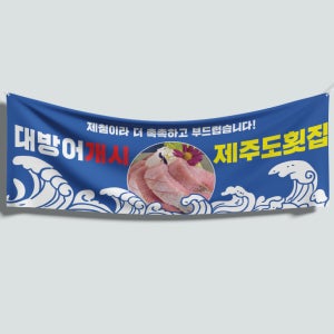 120x40 재주문 대방어 개시 현수막 인쇄