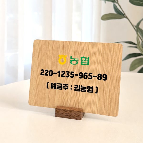 계좌번호 안내판 개업선물 계좌이체 팻말 식당 매장