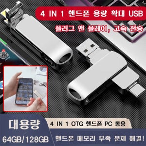 4 IN 1 USB 대용량 휴대폰 외장 메모리 usb 1TB (2개할인)
