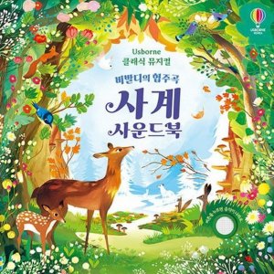 어스본 사운드북 동요 효과음 오감 발달 영유아 어린이 동화책