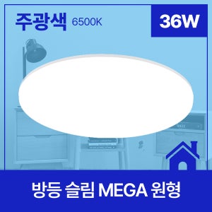 메가맨 방등 LED 슬림 MEGA 원형 36W 주광 6.5K KS 350mm