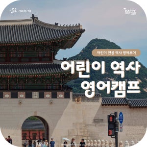 서울어린이영어체험 초등역사영어캠프 경복궁영어캠프 (방과후영어수업, 궁궐영어가이드, 한국사영어해설)
