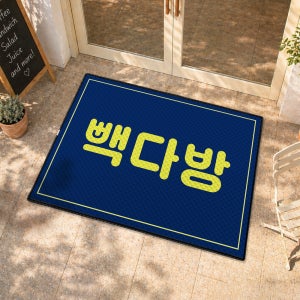 로고매트 기본마감 블랙 120X60cm 주문제작 현관매트 업소용 식당 매장입구 카페 현관발매트
